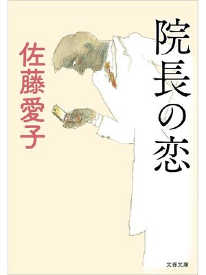 cover image of 院長の恋
